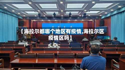 【海拉尔都哪个地区有疫情,海拉尔区疫情区吗】-第2张图片