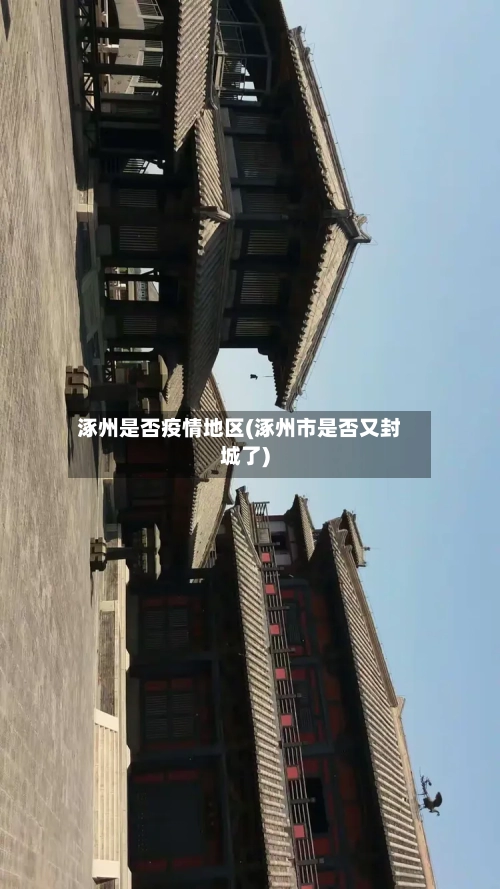 涿州是否疫情地区(涿州市是否又封城了)-第2张图片