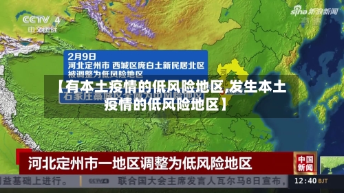 【有本土疫情的低风险地区,发生本土疫情的低风险地区】-第1张图片