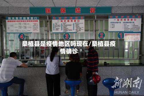 桑植县是疫情地区吗现在/桑植县疫情确诊-第1张图片