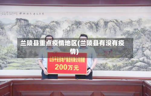 兰陵县重点疫情地区(兰陵县有没有疫情)-第1张图片