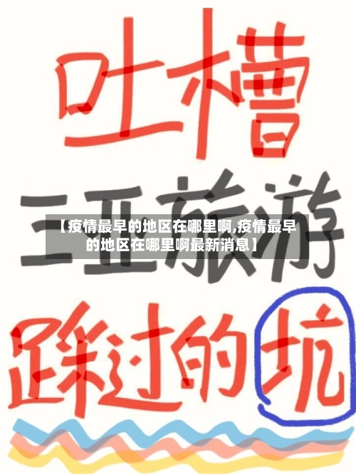 【疫情最早的地区在哪里啊,疫情最早的地区在哪里啊最新消息】-第1张图片