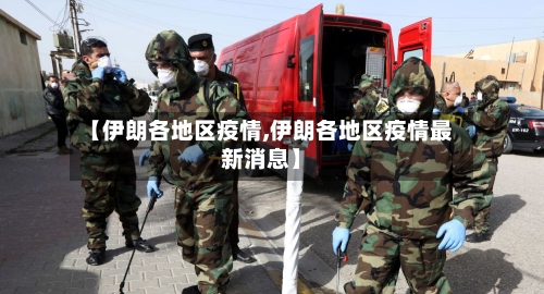 【伊朗各地区疫情,伊朗各地区疫情最新消息】-第2张图片