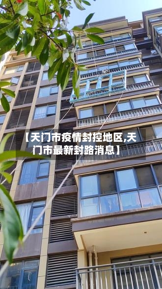 【天门市疫情封控地区,天门市最新封路消息】-第1张图片