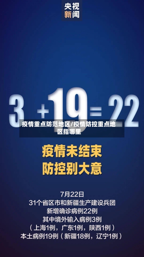 疫情重点防范地区/疫情防控重点地区指哪里-第3张图片