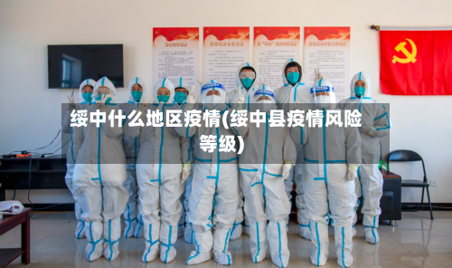 绥中什么地区疫情(绥中县疫情风险等级)-第2张图片