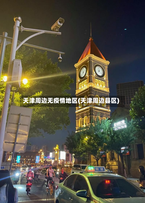 天津周边无疫情地区(天津周边县区)-第1张图片