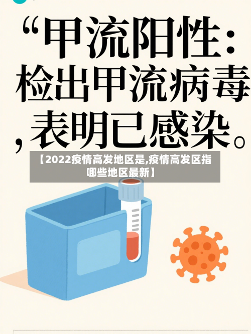【2022疫情高发地区是,疫情高发区指哪些地区最新】-第1张图片
