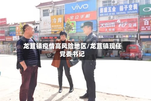 龙苴镇疫情高风险地区/龙苴镇现任党委书记-第1张图片