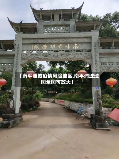 【南平浦城疫情风险地区,南平浦城地图全图可放大】-第1张图片