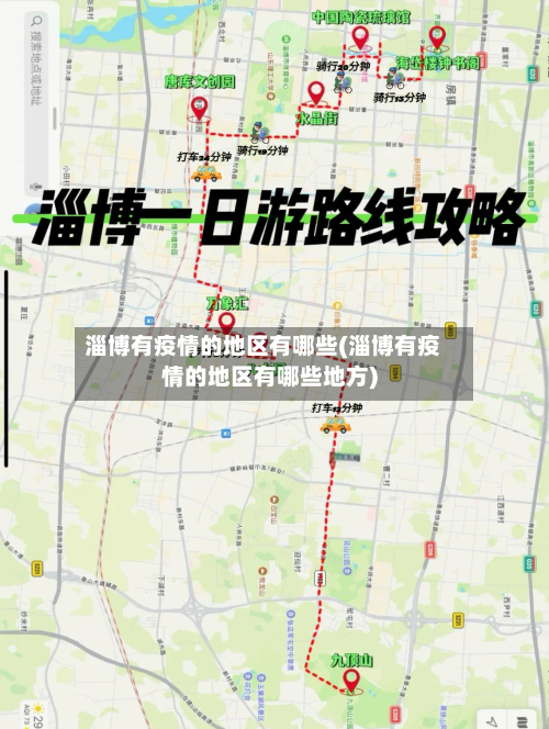淄博有疫情的地区有哪些(淄博有疫情的地区有哪些地方)-第1张图片
