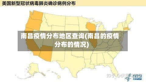 南昌疫情分布地区查询(南昌的疫情分布的情况)-第1张图片