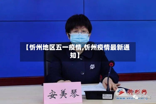 【忻州地区五一疫情,忻州疫情最新通知】-第2张图片