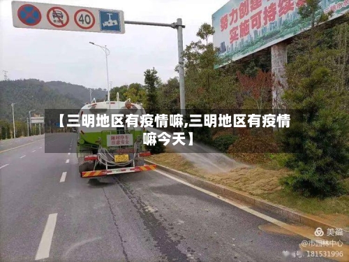 【三明地区有疫情嘛,三明地区有疫情嘛今天】-第1张图片