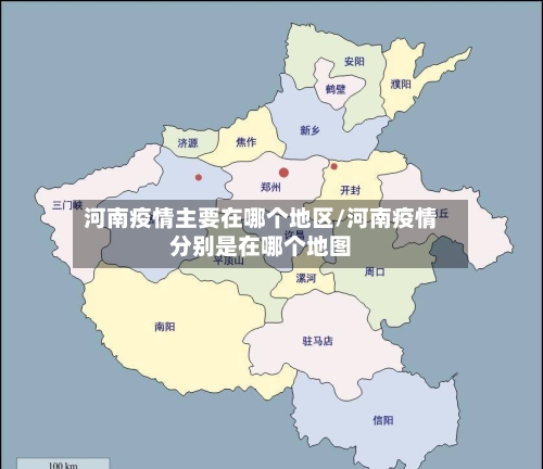 河南疫情主要在哪个地区/河南疫情分别是在哪个地图-第2张图片