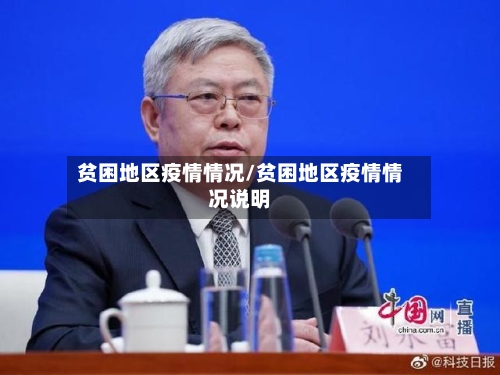 贫困地区疫情情况/贫困地区疫情情况说明-第1张图片