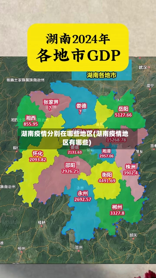 湖南疫情分别在哪些地区(湖南疫情地区有哪些)-第1张图片