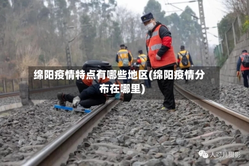 绵阳疫情特点有哪些地区(绵阳疫情分布在哪里)-第2张图片