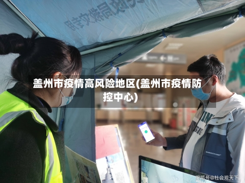 盖州市疫情高风险地区(盖州市疫情防控中心)-第1张图片