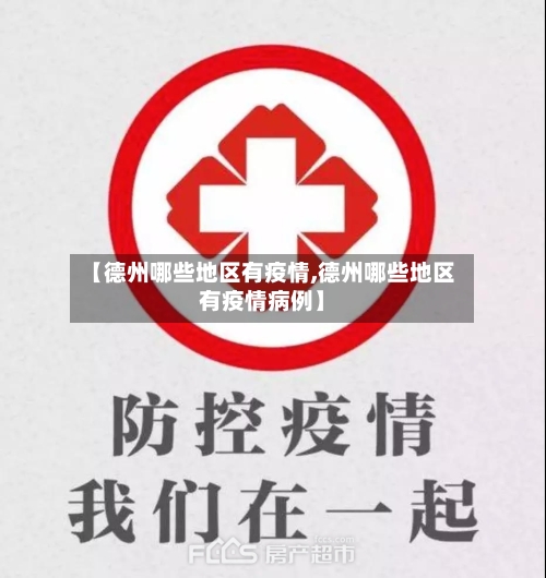 【德州哪些地区有疫情,德州哪些地区有疫情病例】-第1张图片