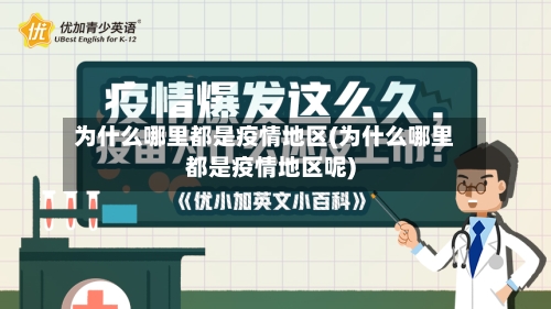 为什么哪里都是疫情地区(为什么哪里都是疫情地区呢)-第1张图片