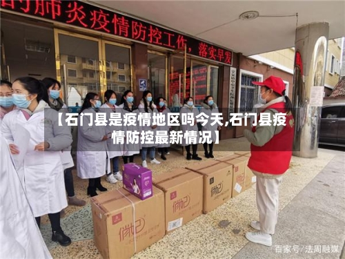 【石门县是疫情地区吗今天,石门县疫情防控最新情况】-第1张图片