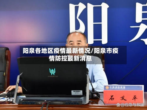 阳泉各地区疫情最新情况/阳泉市疫情防控最新消息-第1张图片