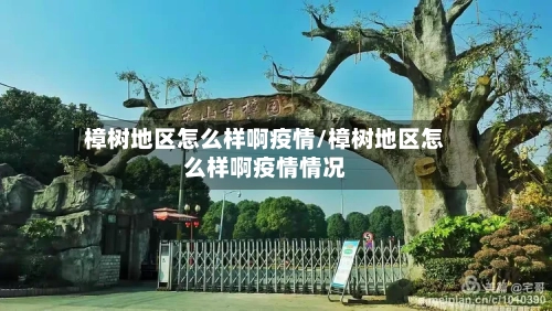 樟树地区怎么样啊疫情/樟树地区怎么样啊疫情情况-第2张图片