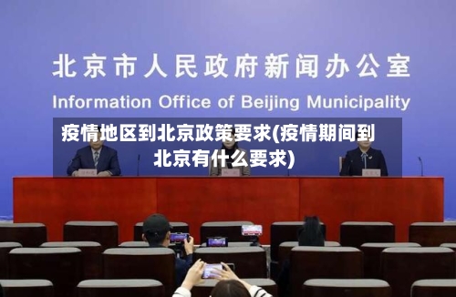 疫情地区到北京政策要求(疫情期间到北京有什么要求)-第2张图片