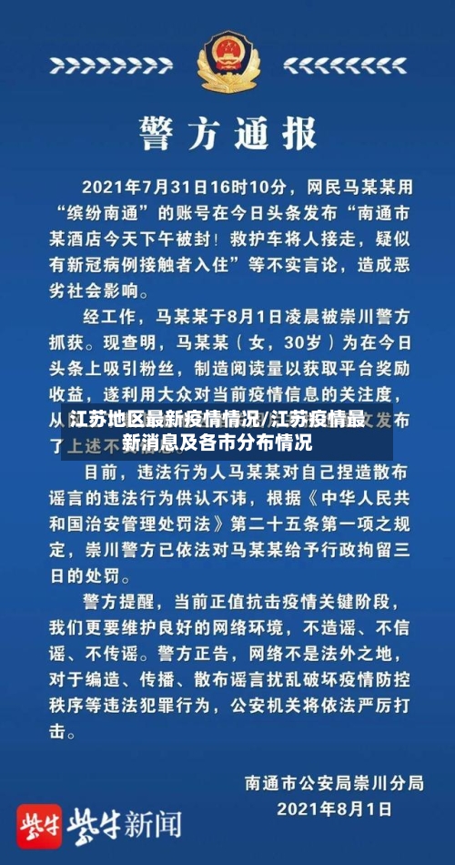 江苏地区最新疫情情况/江苏疫情最新消息及各市分布情况-第1张图片