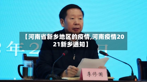 【河南省新乡地区的疫情,河南疫情2021新乡通知】-第2张图片