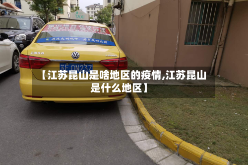 【江苏昆山是啥地区的疫情,江苏昆山是什么地区】-第1张图片