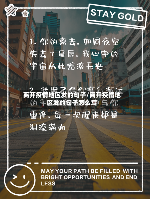 离开疫情地区发的句子/离开疫情地区发的句子怎么写-第1张图片