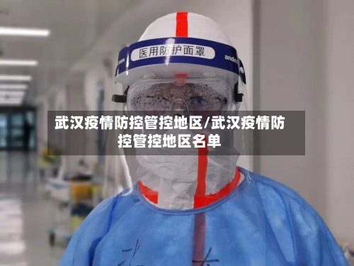 武汉疫情防控管控地区/武汉疫情防控管控地区名单-第1张图片