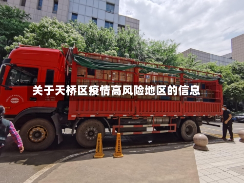 关于天桥区疫情高风险地区的信息-第1张图片