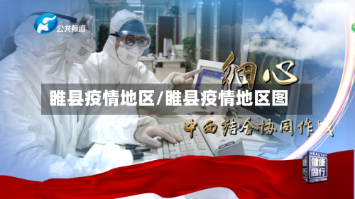 睢县疫情地区/睢县疫情地区图-第1张图片