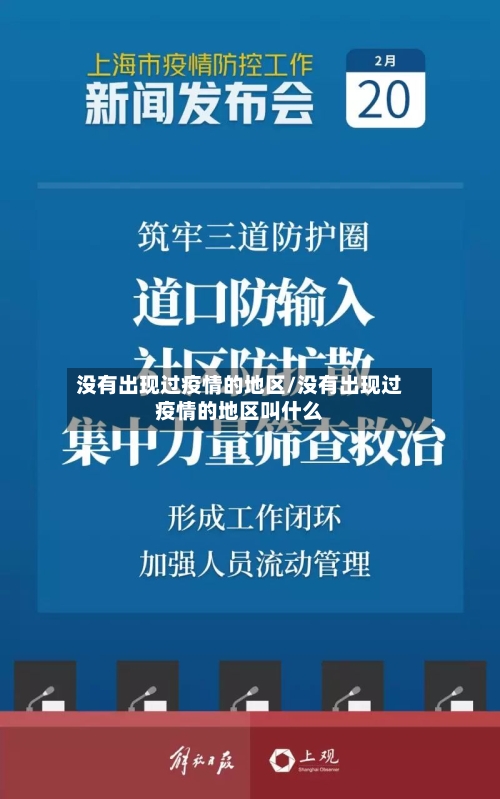 没有出现过疫情的地区/没有出现过疫情的地区叫什么-第3张图片