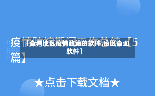 【查看地区疫情政策的软件,疫区查询软件】-第1张图片