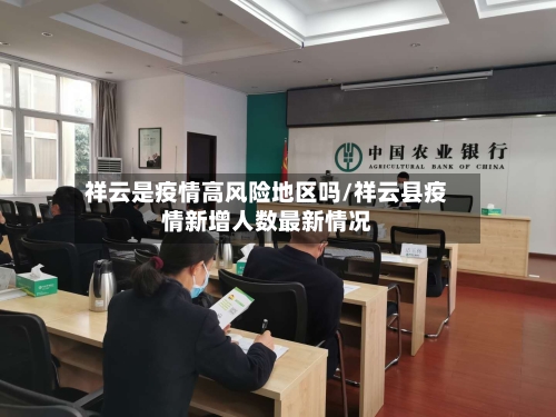 祥云是疫情高风险地区吗/祥云县疫情新增人数最新情况-第3张图片
