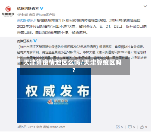 天津算疫情地区么吗/天津算疫区吗?-第2张图片