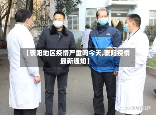 【襄阳地区疫情严重吗今天,襄阳疫情最新通知】-第1张图片