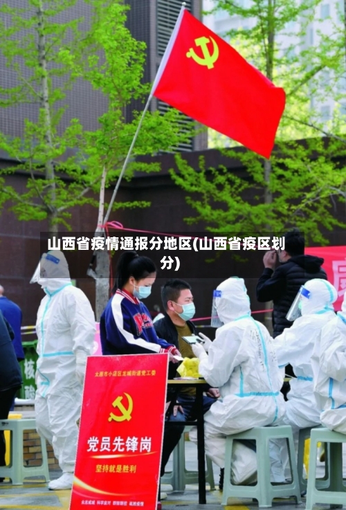 山西省疫情通报分地区(山西省疫区划分)-第1张图片