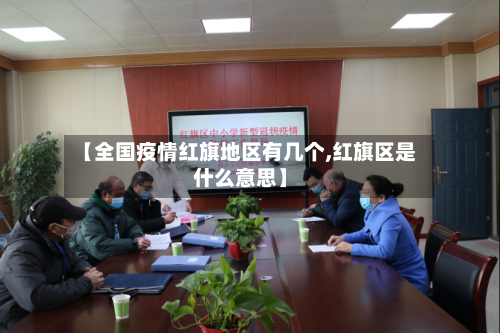 【全国疫情红旗地区有几个,红旗区是什么意思】-第2张图片