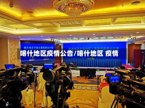 喀什地区疫情公告/喀什地区 疫情-第1张图片