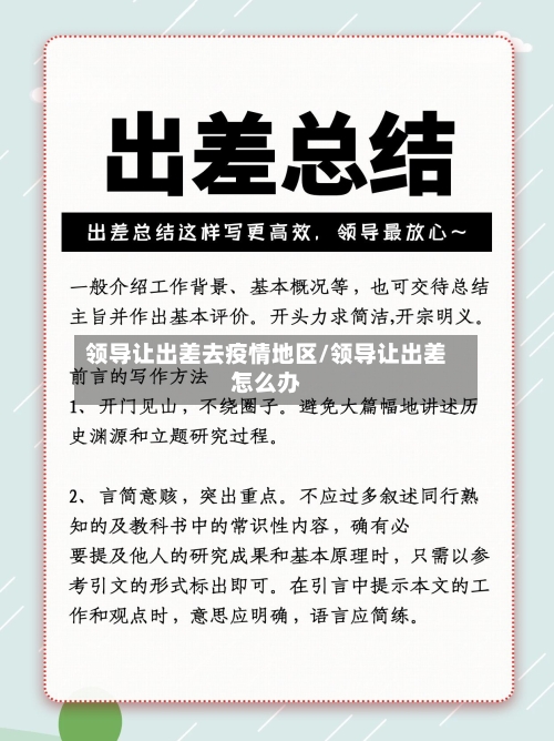 领导让出差去疫情地区/领导让出差怎么办-第1张图片