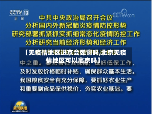 【无疫情地区进京会弹窗吗,北京无疫情地区可以离京吗】-第1张图片