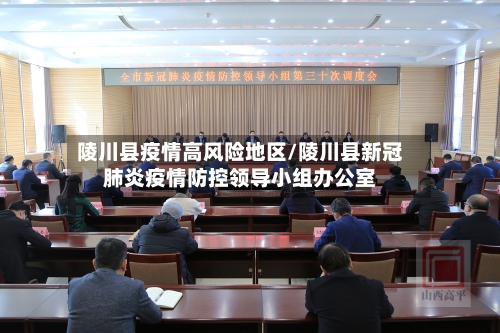 陵川县疫情高风险地区/陵川县新冠肺炎疫情防控领导小组办公室-第2张图片