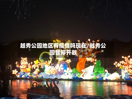 越秀公园地区有疫情吗现在/越秀公园暂停开放-第2张图片