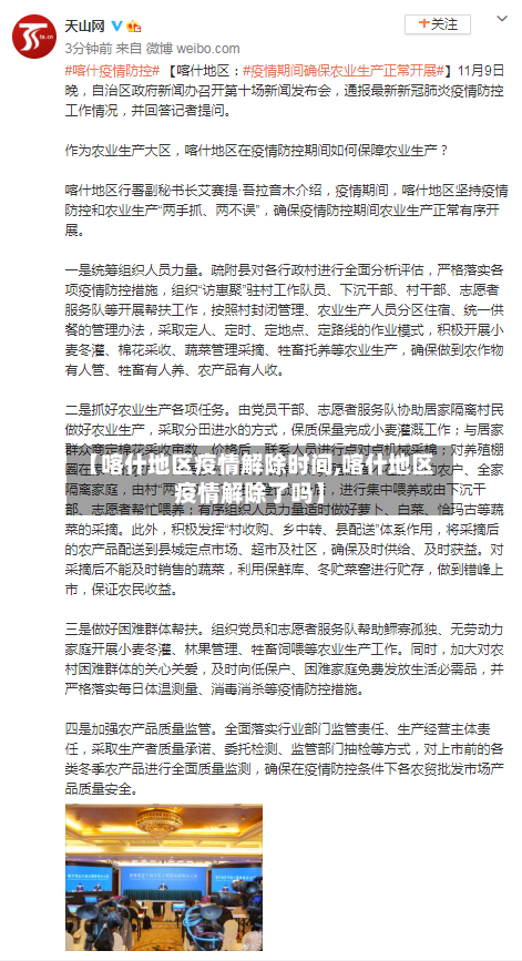 【喀什地区疫情解除时间,喀什地区疫情解除了吗】-第1张图片