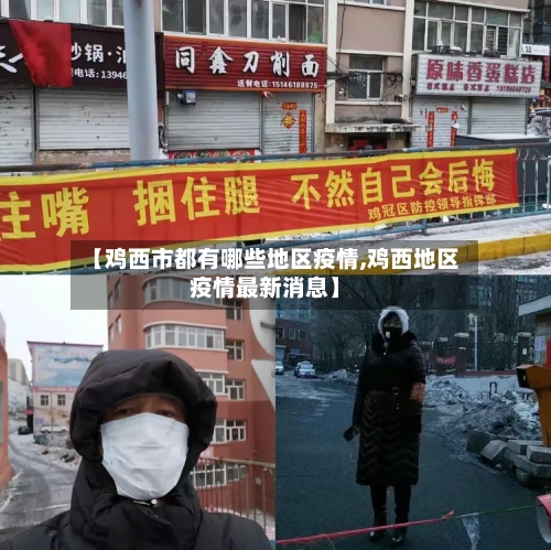 【鸡西市都有哪些地区疫情,鸡西地区疫情最新消息】-第1张图片